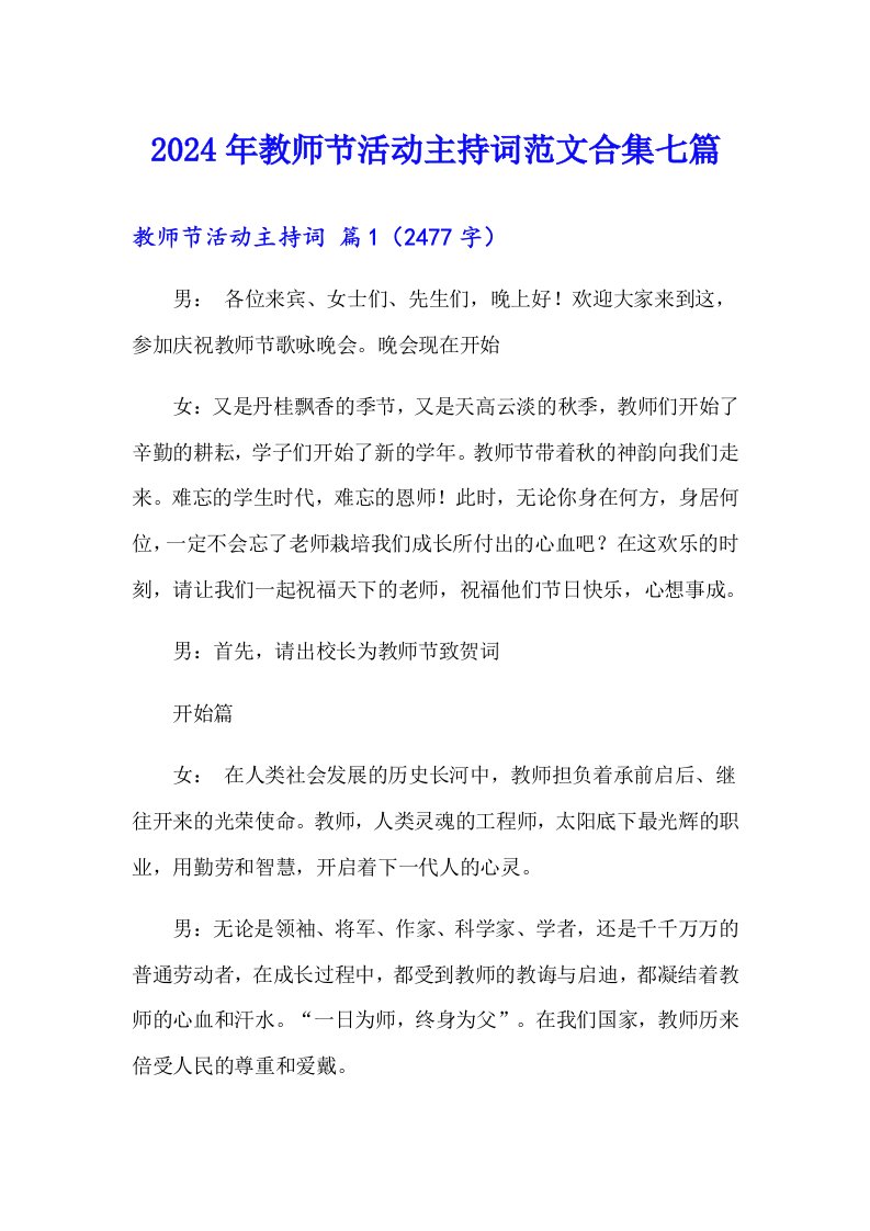 2024年教师节活动主持词范文合集七篇