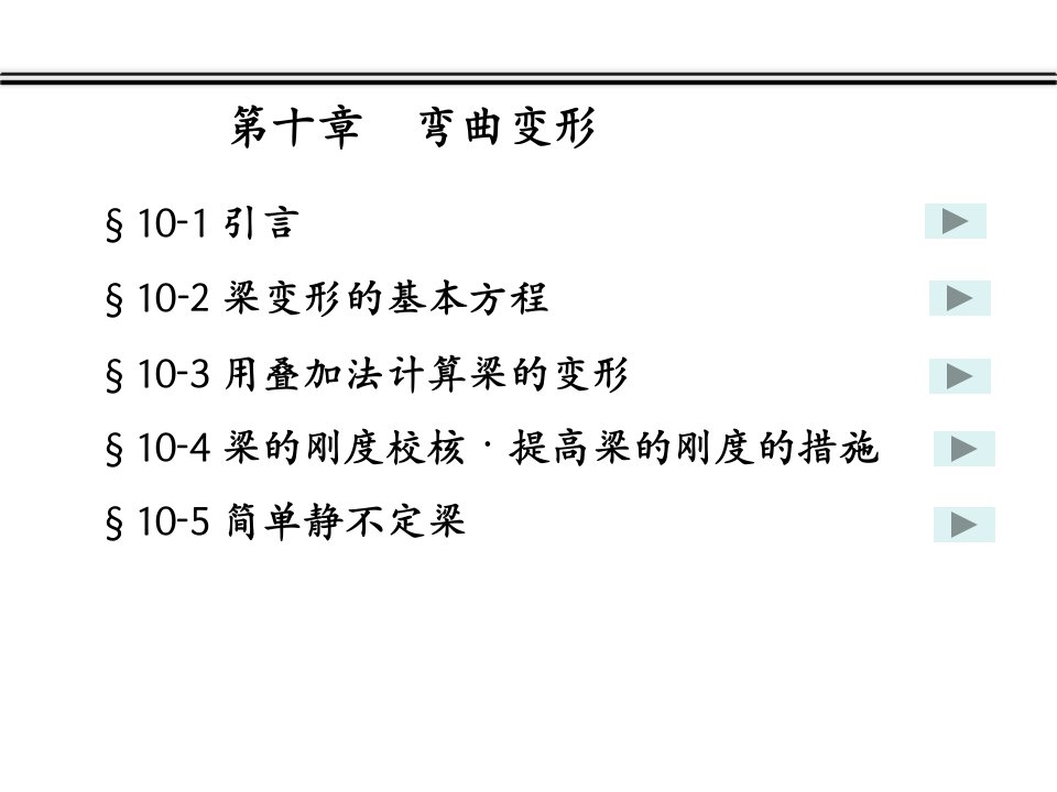 材料力学第十章--弯曲变形课件