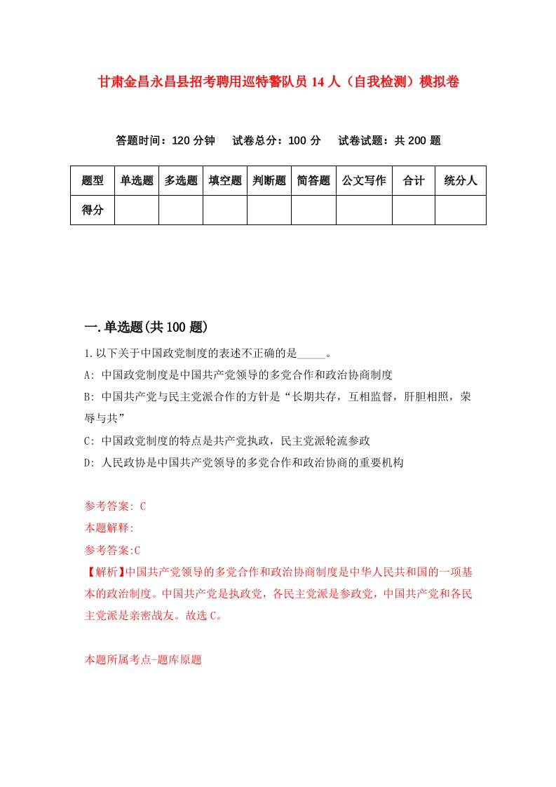 甘肃金昌永昌县招考聘用巡特警队员14人自我检测模拟卷第0套