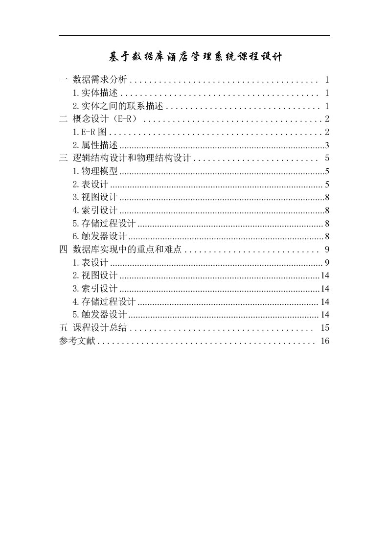 基于数据库的酒店管理系统课程设计