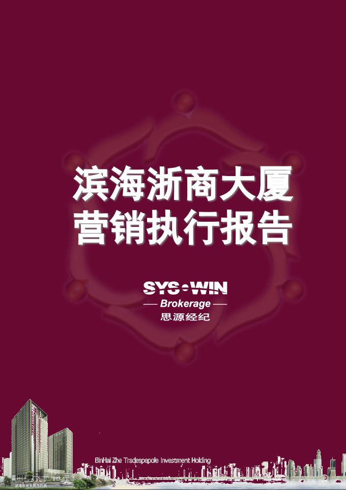 [精选]思源-天津滨海浙商大厦营销推广报告-92PPT