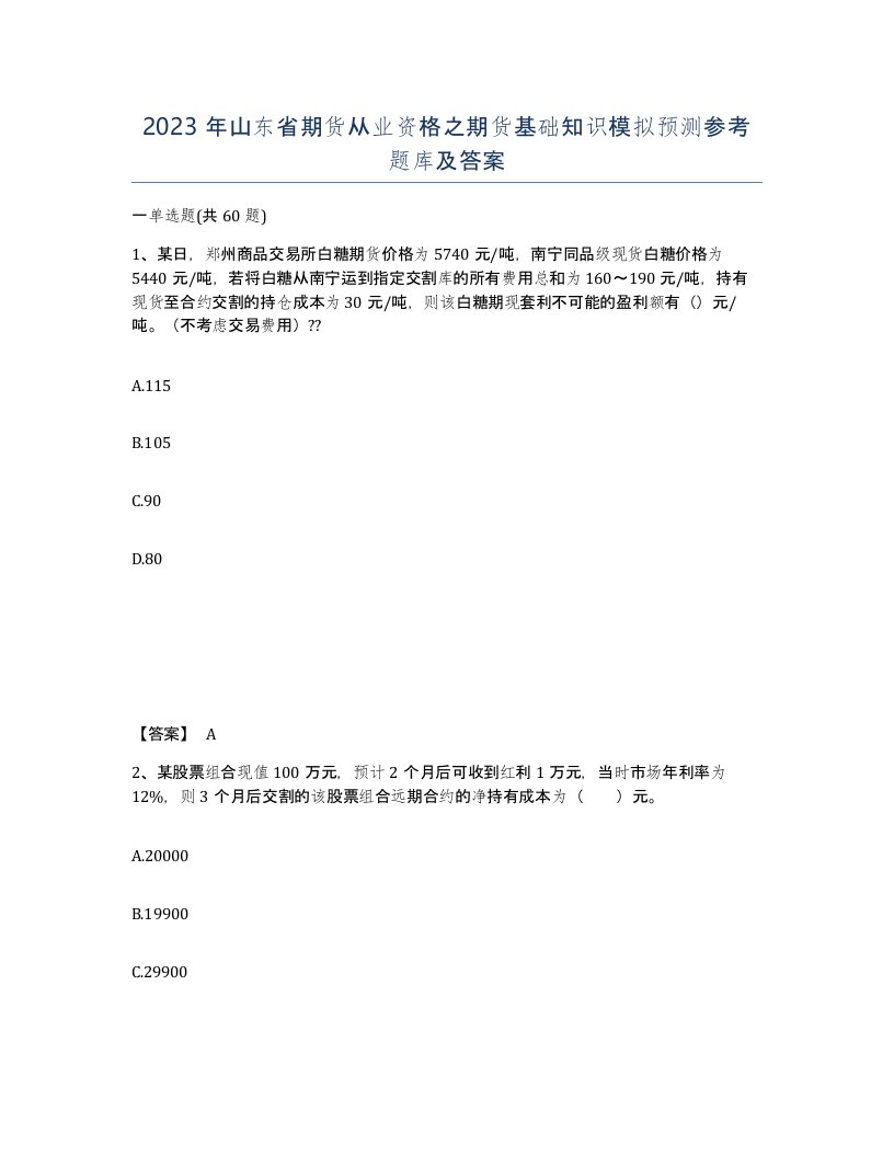 2023年山东省期货从业资格之期货基础知识模拟预测参考题库及答案