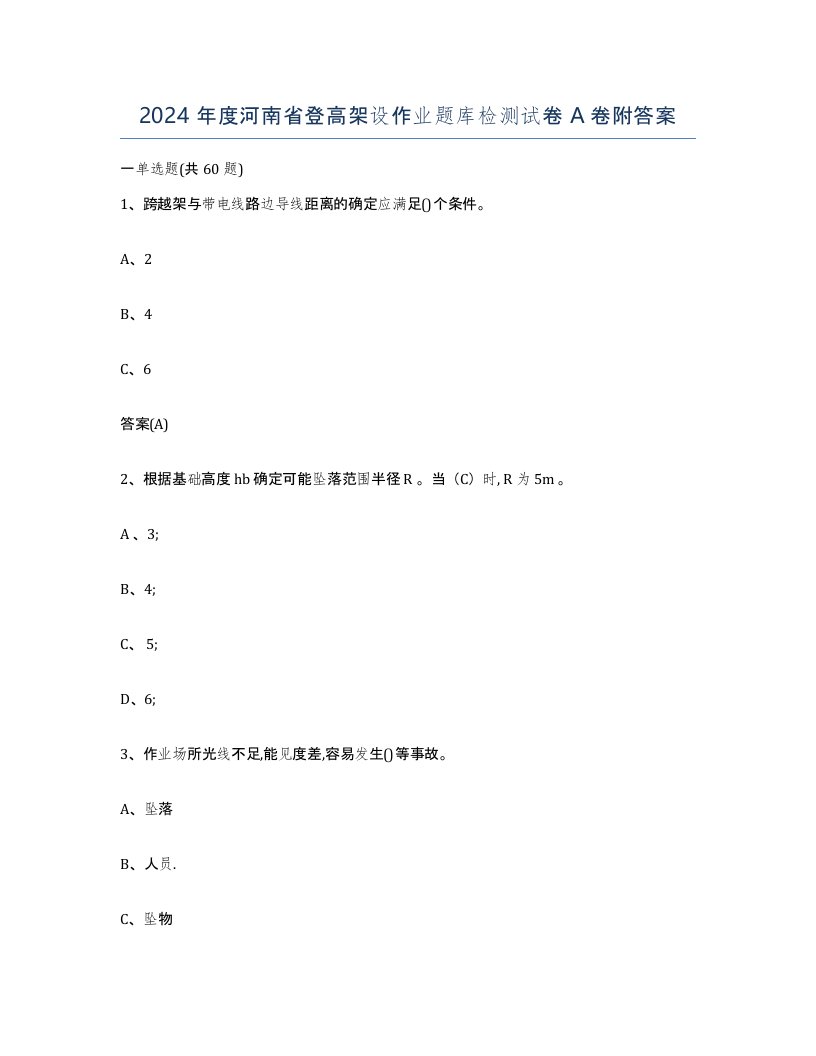 2024年度河南省登高架设作业题库检测试卷A卷附答案