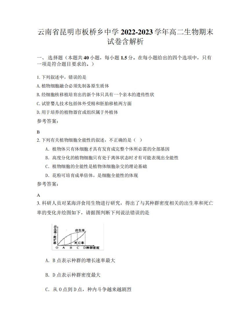 云南省昆明市板桥乡中学2022-2023学年高二生物期末试卷含解析精品