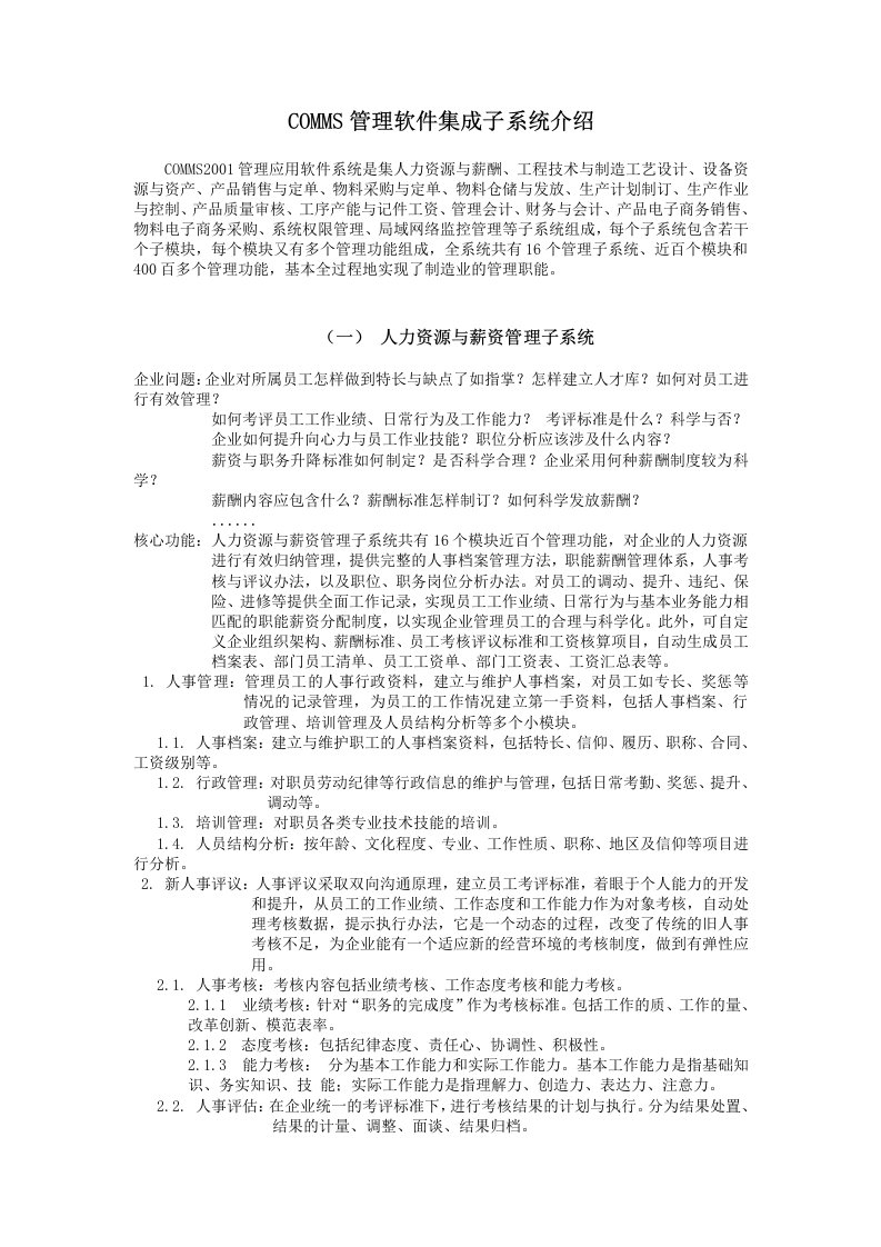 COMMS管理软件集成子系统介绍