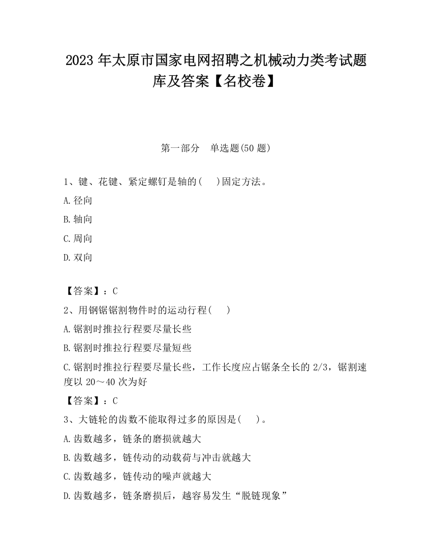 2023年太原市国家电网招聘之机械动力类考试题库及答案【名校卷】