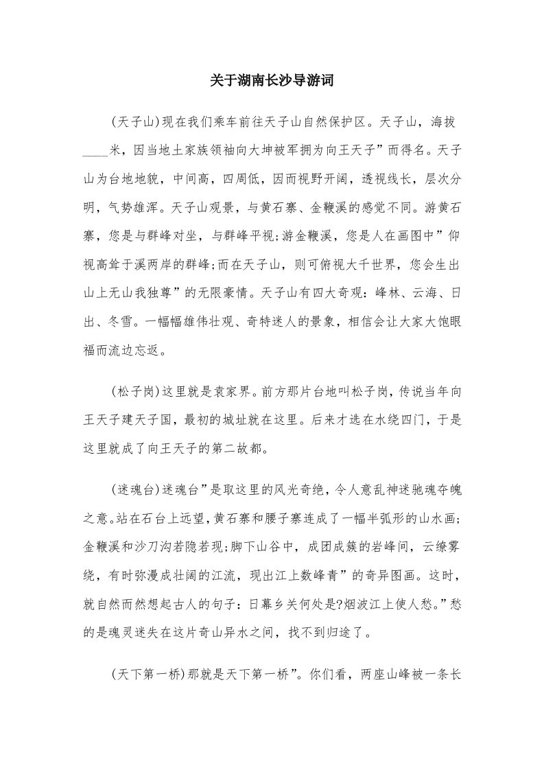 关于湖南长沙导游词