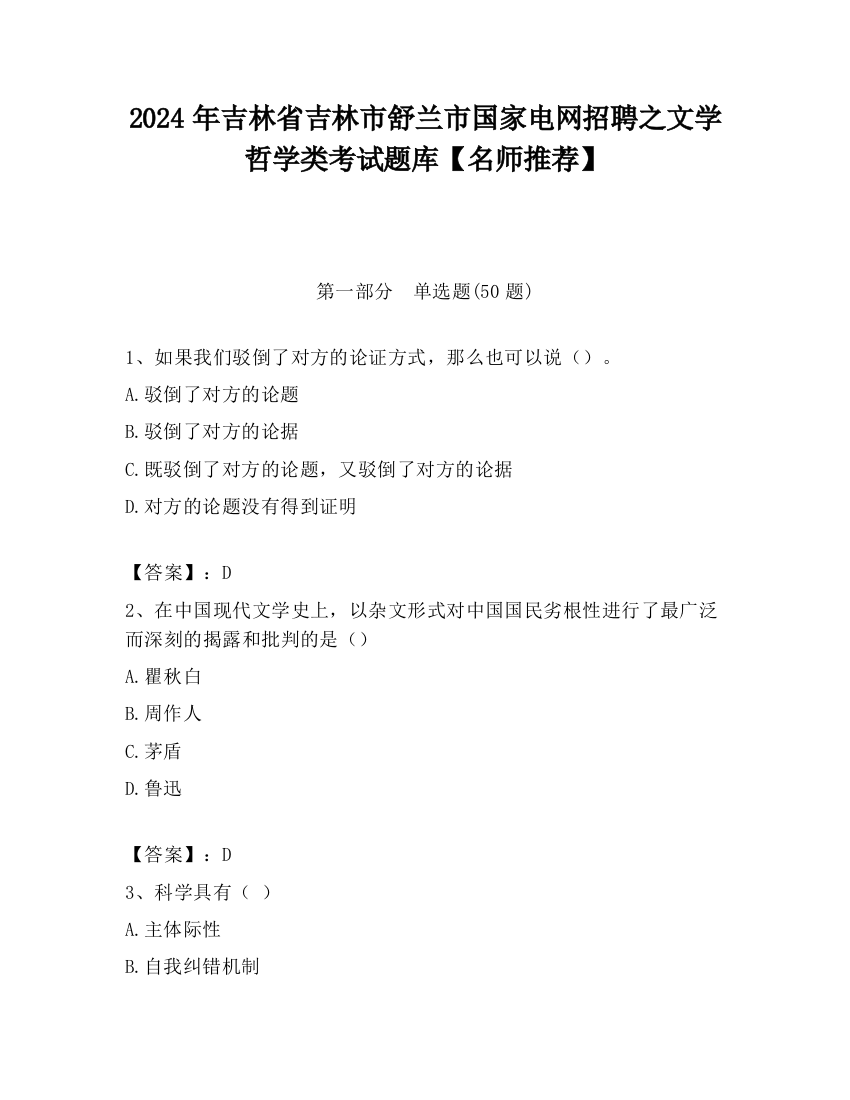 2024年吉林省吉林市舒兰市国家电网招聘之文学哲学类考试题库【名师推荐】