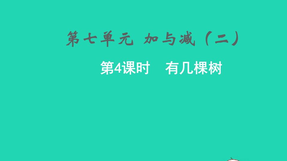 2021秋一年级数学上册第七单元加与减二第4课时有几棵树课件北师大版