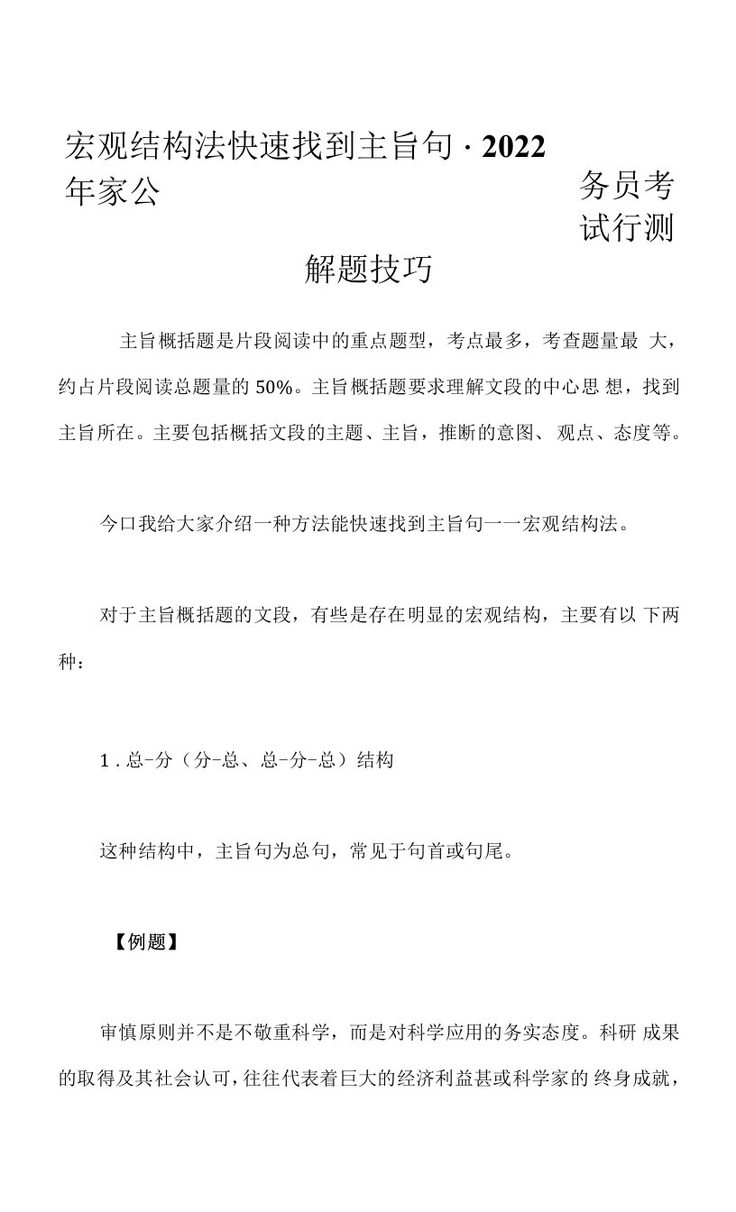 2023年宏观结构法快速找到主旨句-国家公务员考试行测解题技巧