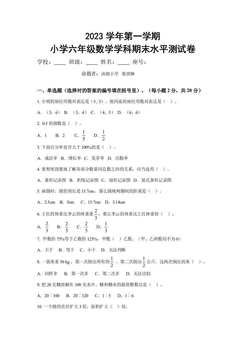 2023年六年级数学期末水平测试卷