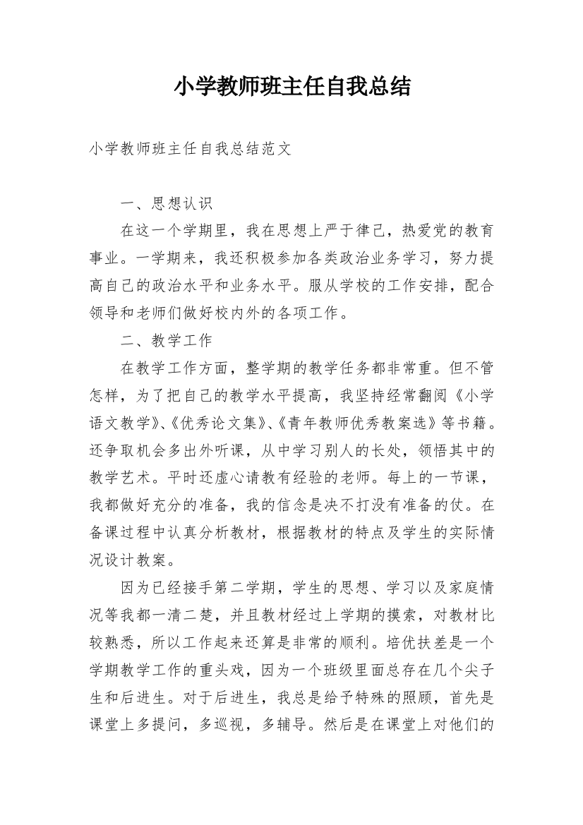 小学教师班主任自我总结_1