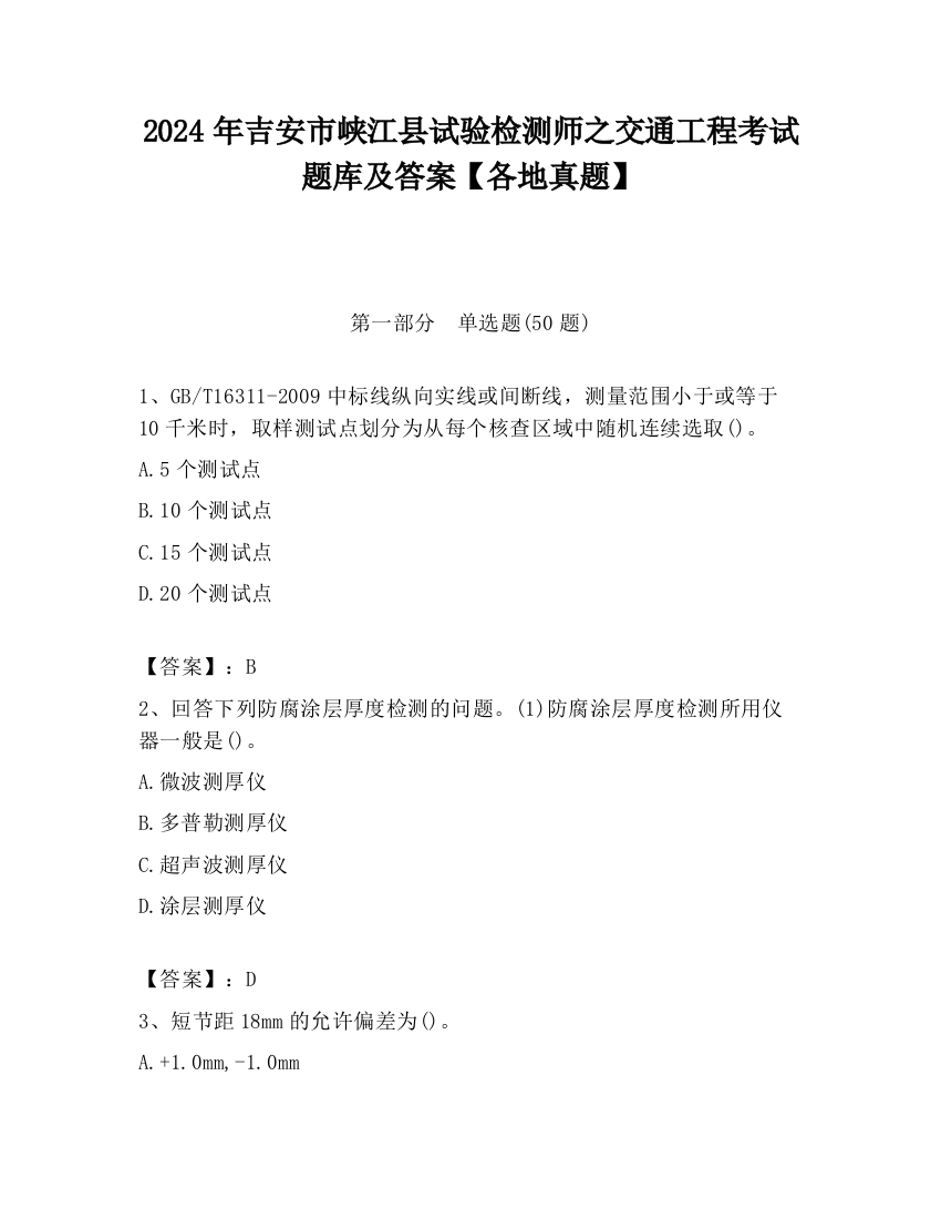 2024年吉安市峡江县试验检测师之交通工程考试题库及答案【各地真题】