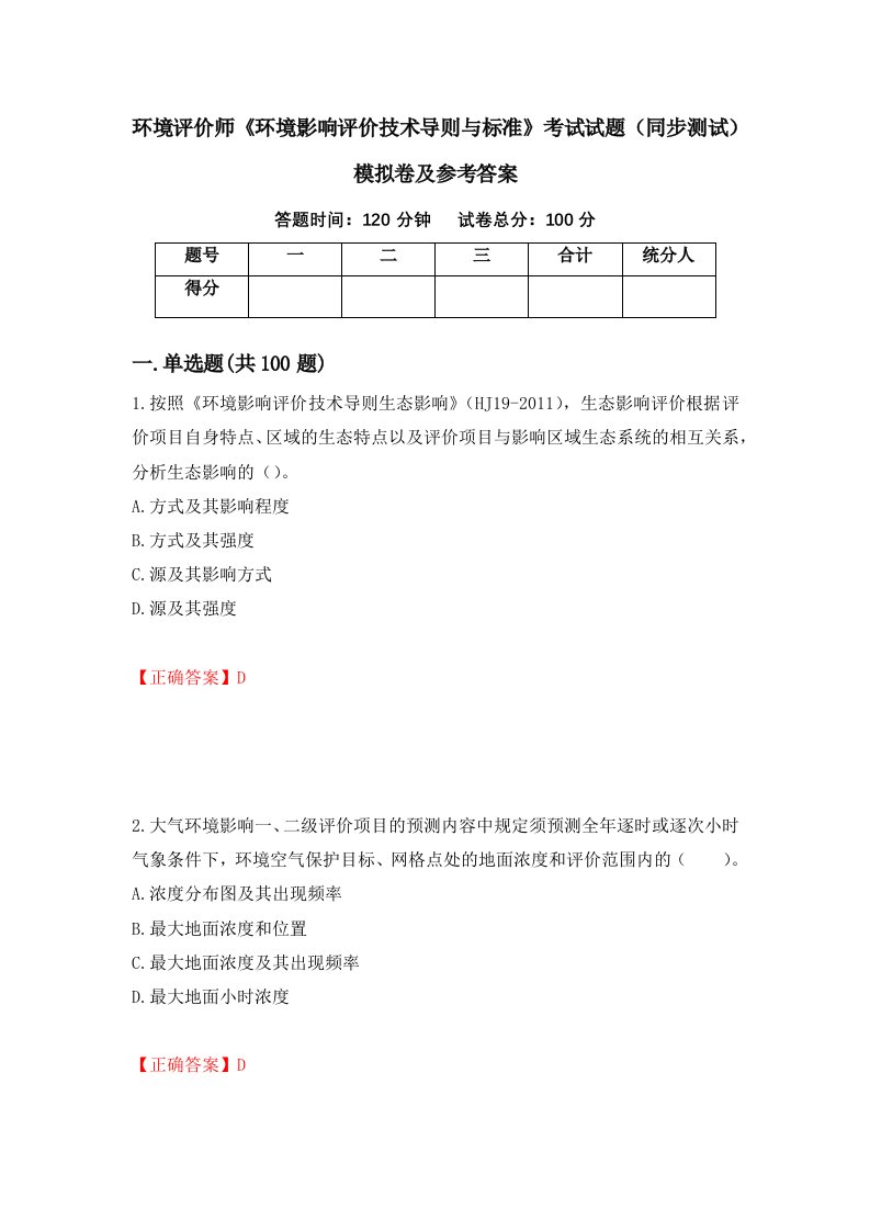 环境评价师环境影响评价技术导则与标准考试试题同步测试模拟卷及参考答案93