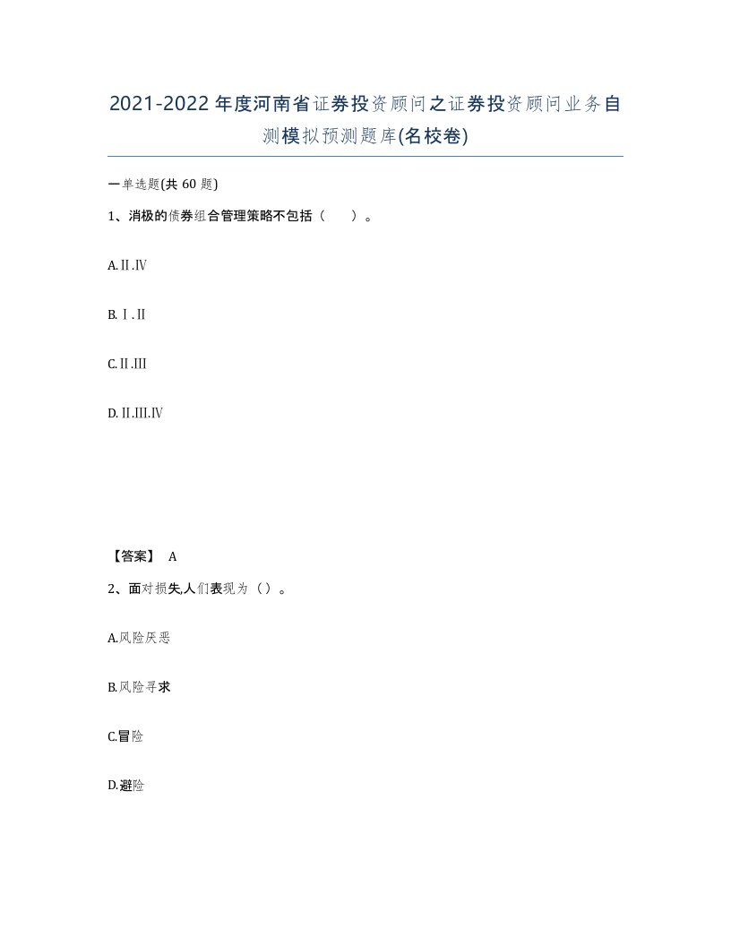 2021-2022年度河南省证券投资顾问之证券投资顾问业务自测模拟预测题库名校卷