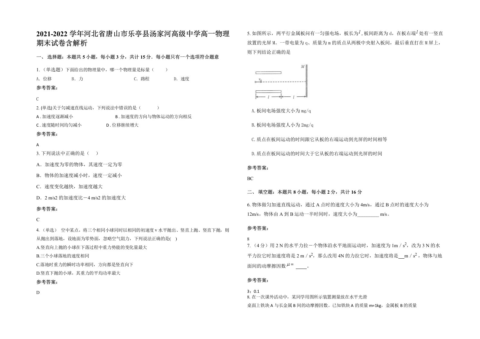 2021-2022学年河北省唐山市乐亭县汤家河高级中学高一物理期末试卷含解析