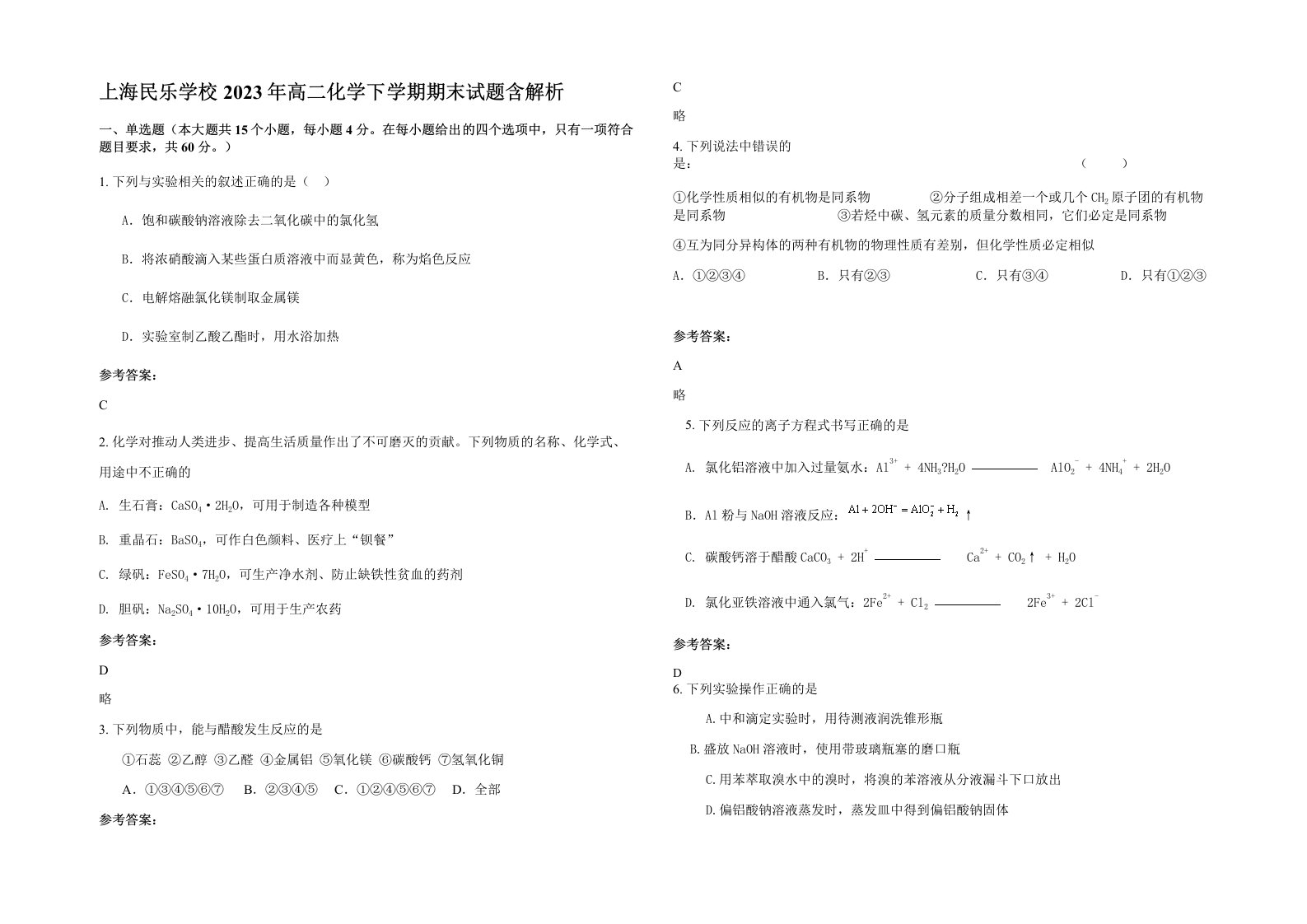 上海民乐学校2023年高二化学下学期期末试题含解析