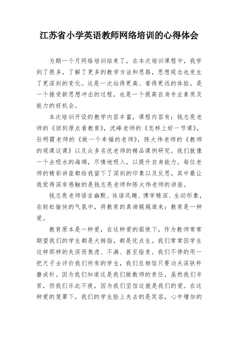 江苏省小学英语教师网络培训的心得体会