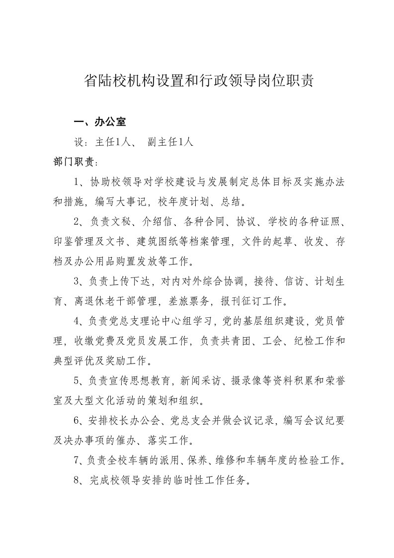 省陆校机构设置和行政领导岗位职责