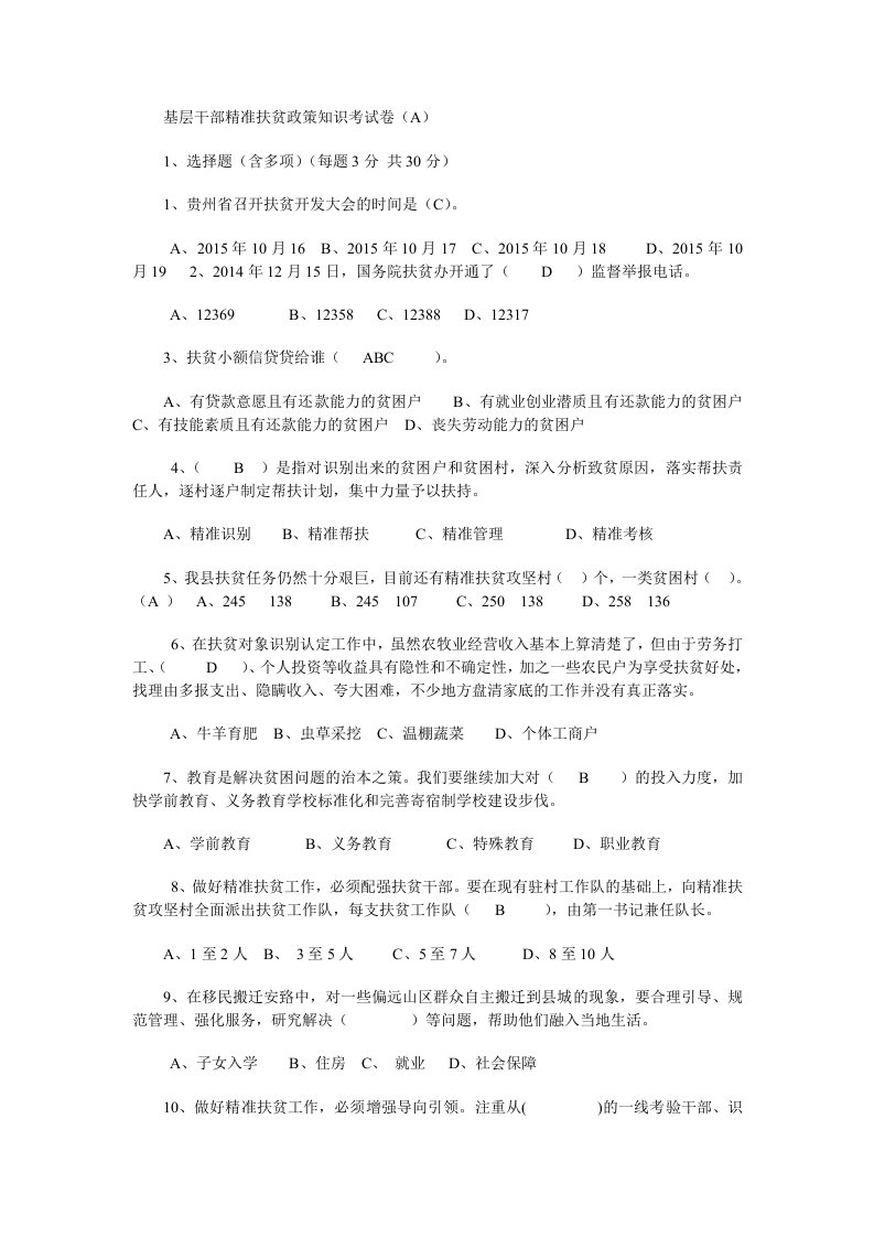 基层干部精准扶贫政策知识考试卷