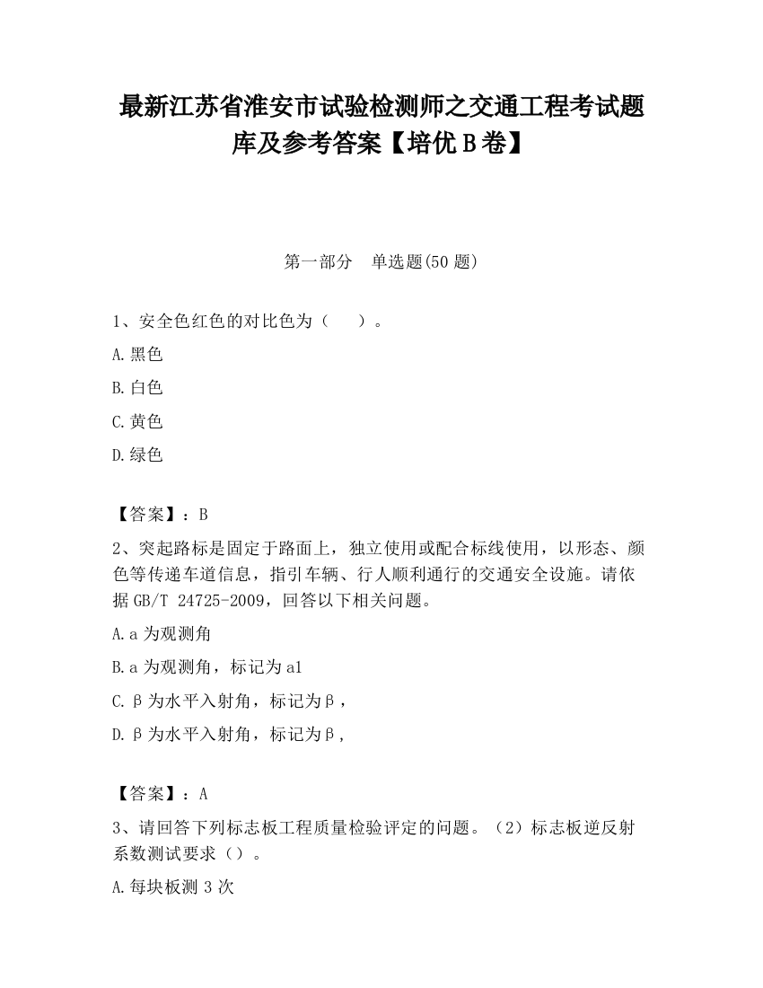 最新江苏省淮安市试验检测师之交通工程考试题库及参考答案【培优B卷】