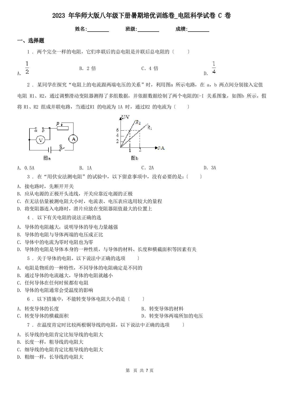 2023年华师大版八年级下册暑期培优训练卷电阻科学试卷C卷