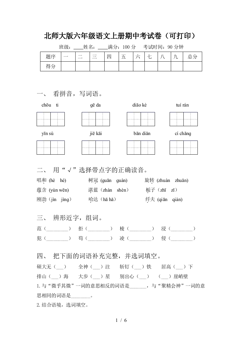 北师大版六年级语文上册期中考试卷(可打印)