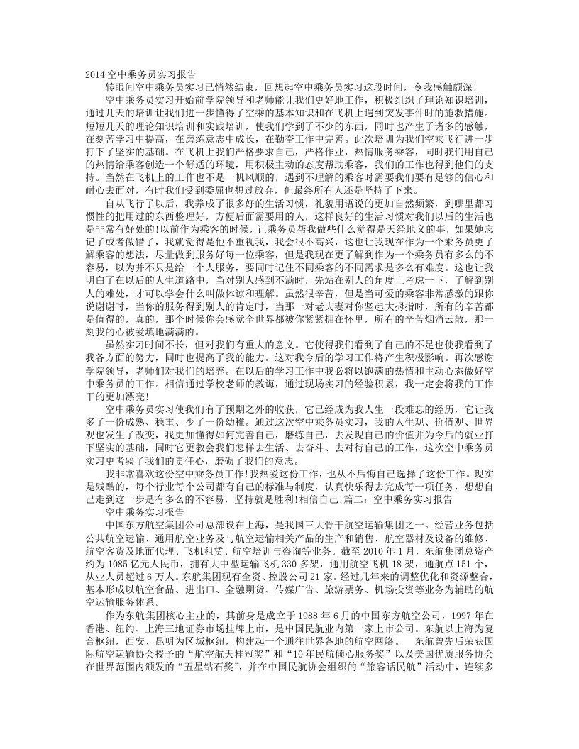 空中乘务员实习报告