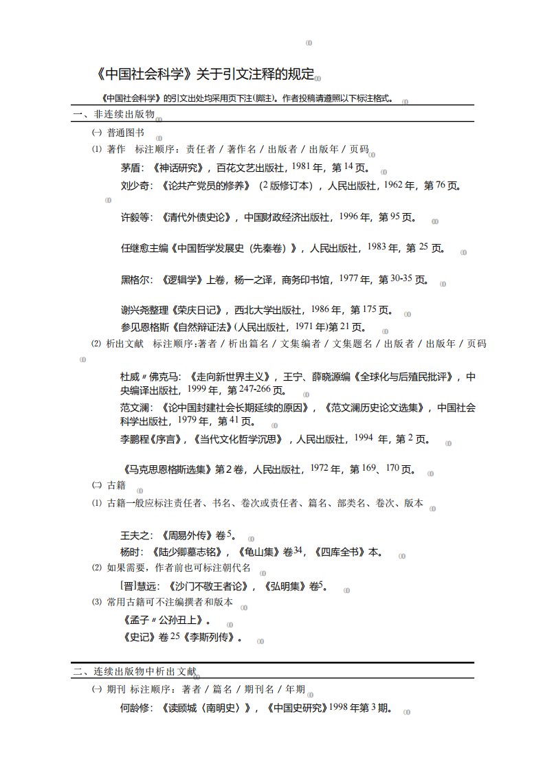 最新《中国社会科学》注释规范