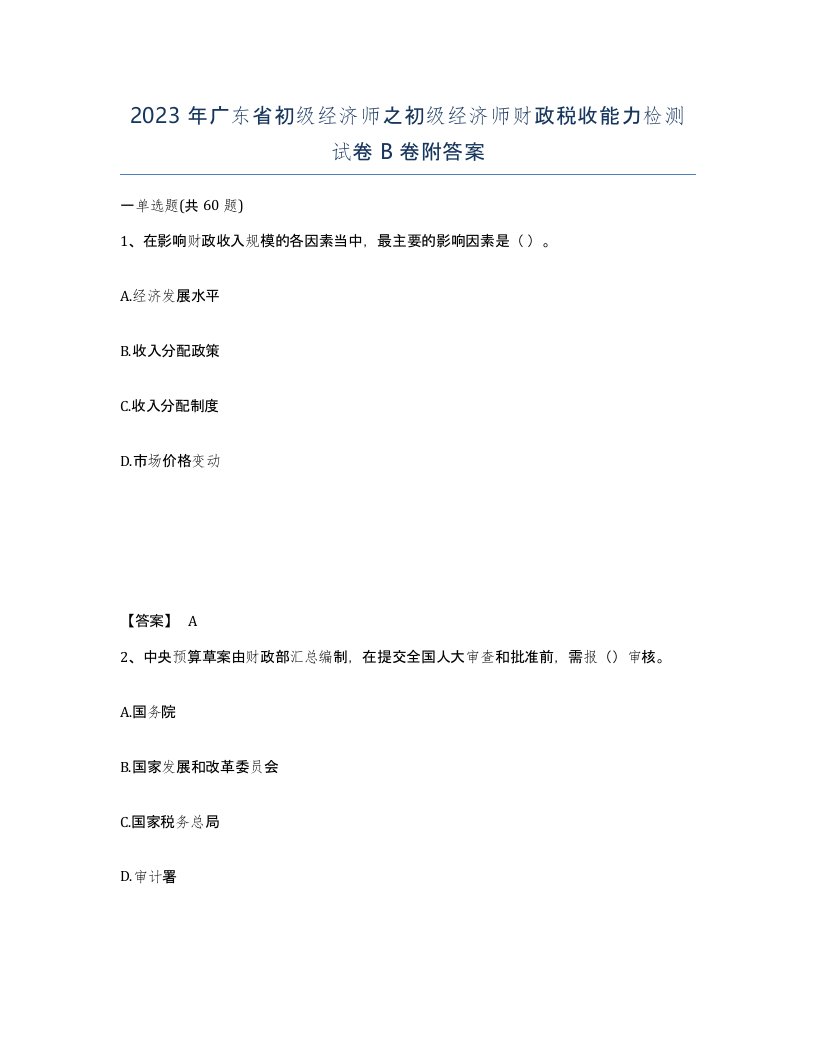 2023年广东省初级经济师之初级经济师财政税收能力检测试卷B卷附答案