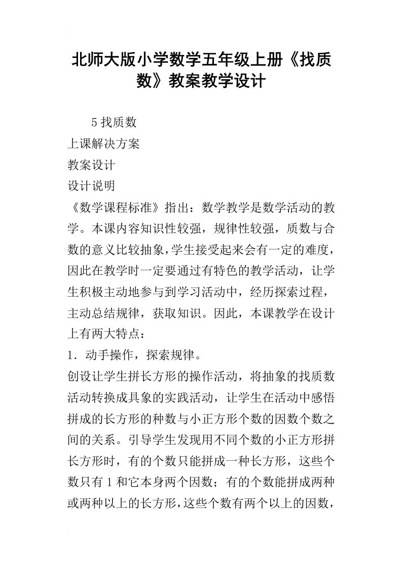 北师大版小学数学五年级上册找质数教案教学设计