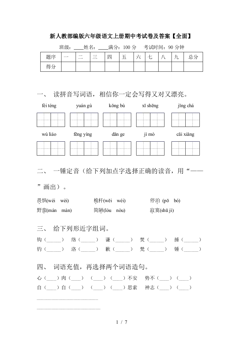 新人教部编版六年级语文上册期中考试卷及答案【全面】