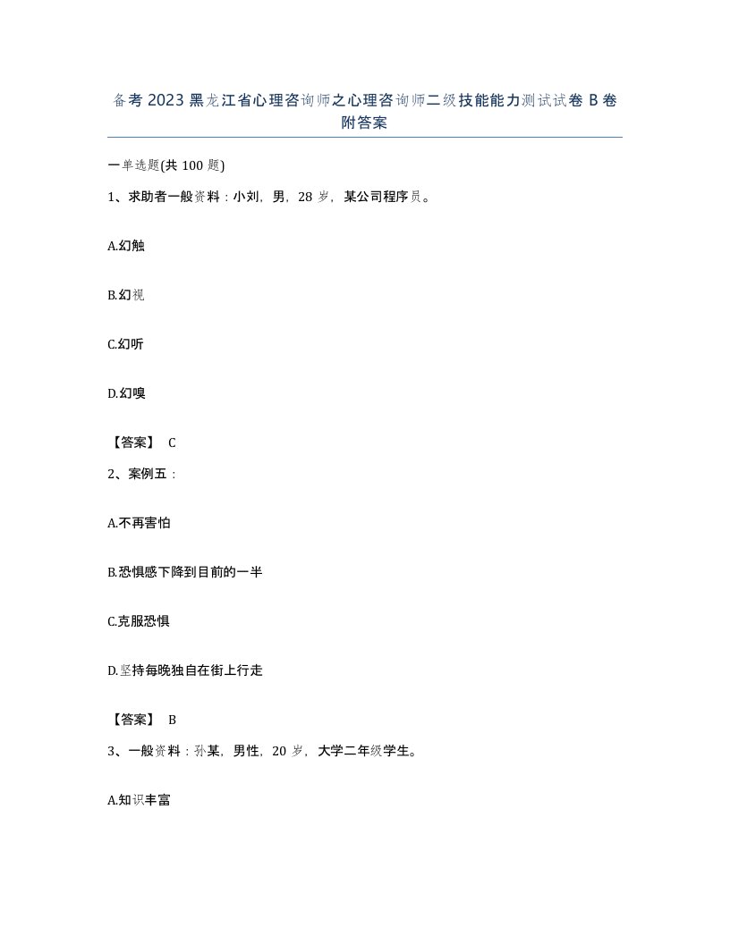 备考2023黑龙江省心理咨询师之心理咨询师二级技能能力测试试卷B卷附答案