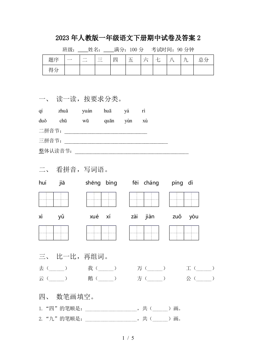 2023年人教版一年级语文下册期中试卷及答案2