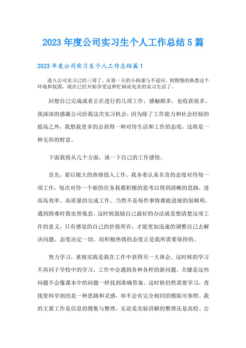 度公司实习生个人工作总结5篇