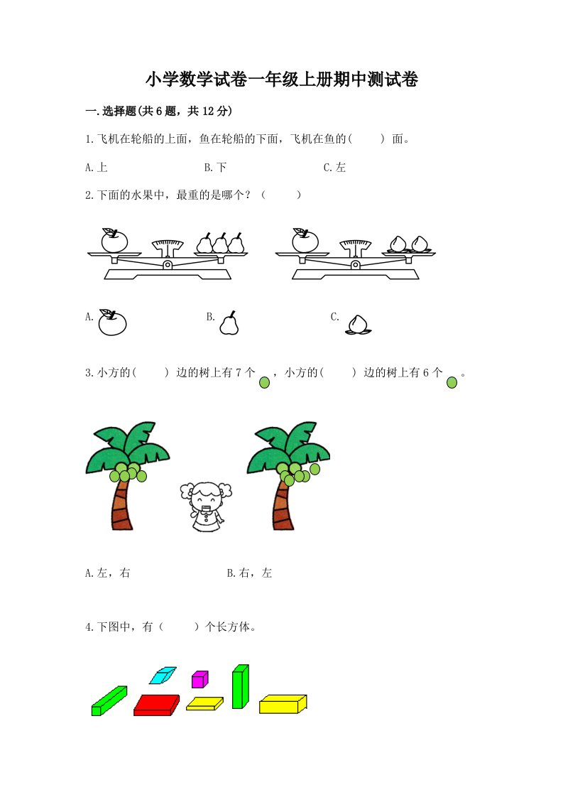 小学数学试卷一年级上册期中测试卷精品【各地真题】