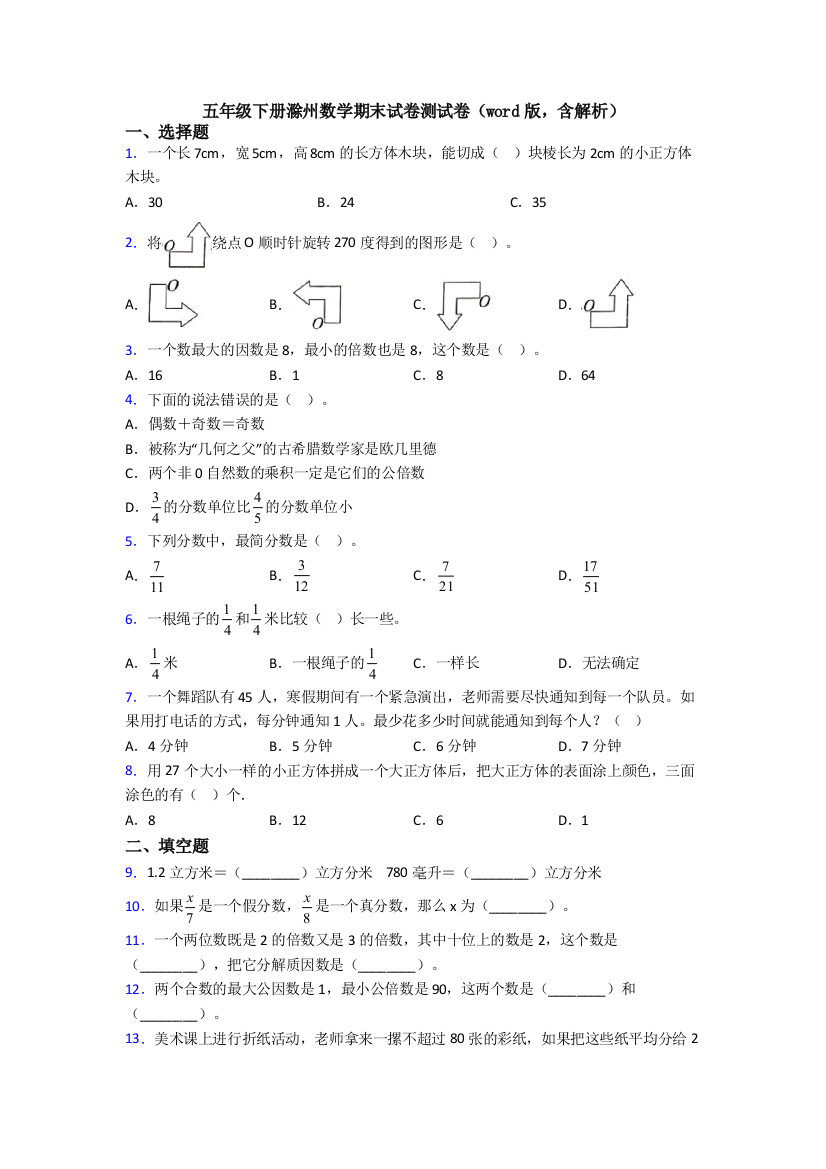 五年级下册滁州数学期末试卷测试卷(word版-含解析)