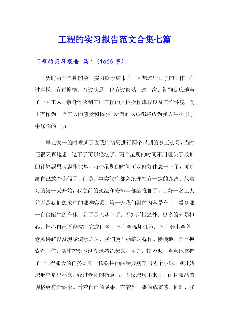 工程的实习报告范文合集七篇