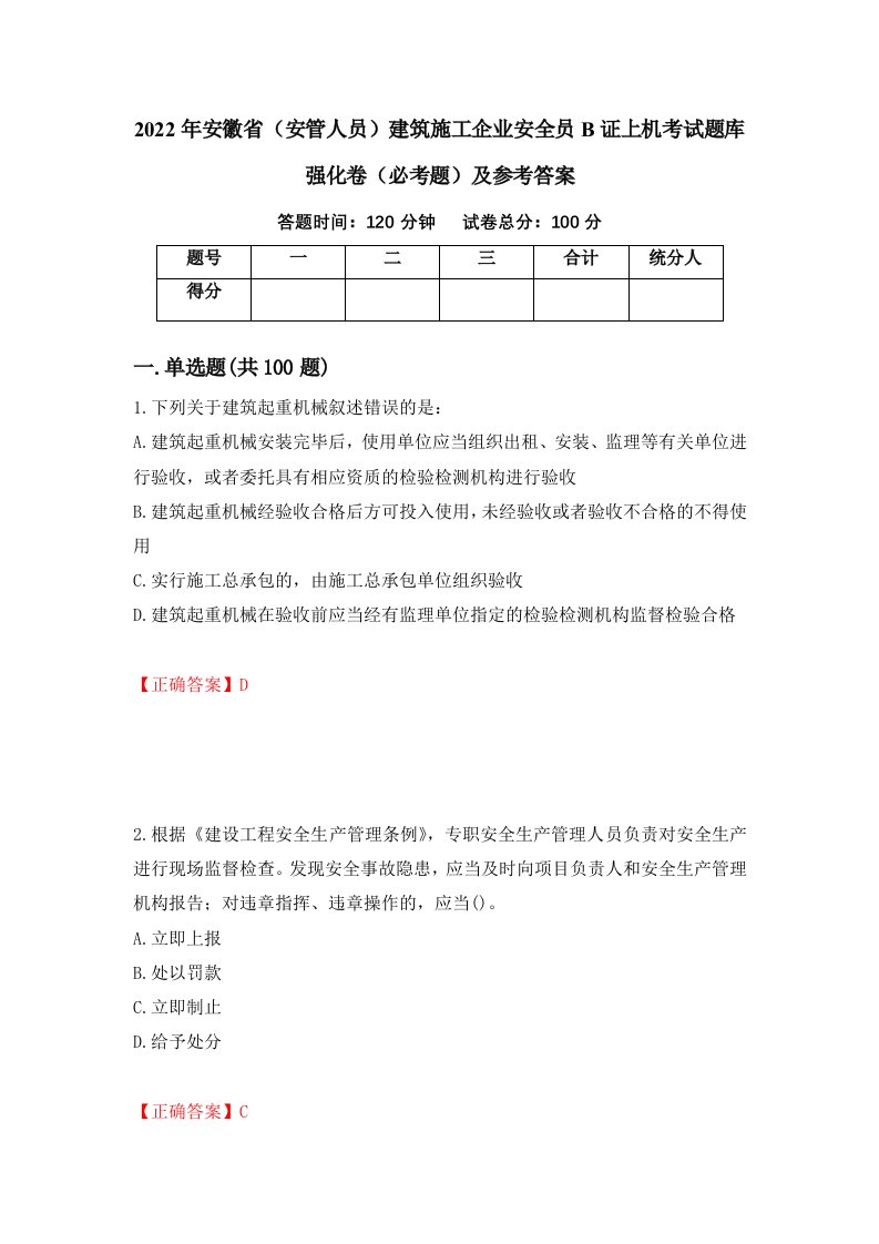 2022年安徽省安管人员建筑施工企业安全员B证上机考试题库强化卷必考题及参考答案第10卷