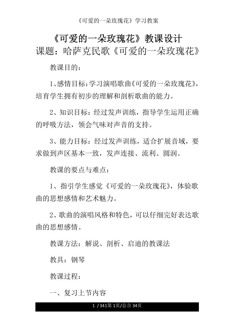 《可爱的一朵玫瑰花》学习教案