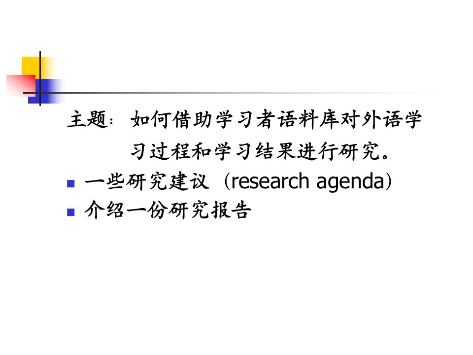 基于学习者语料库的外语教学研究