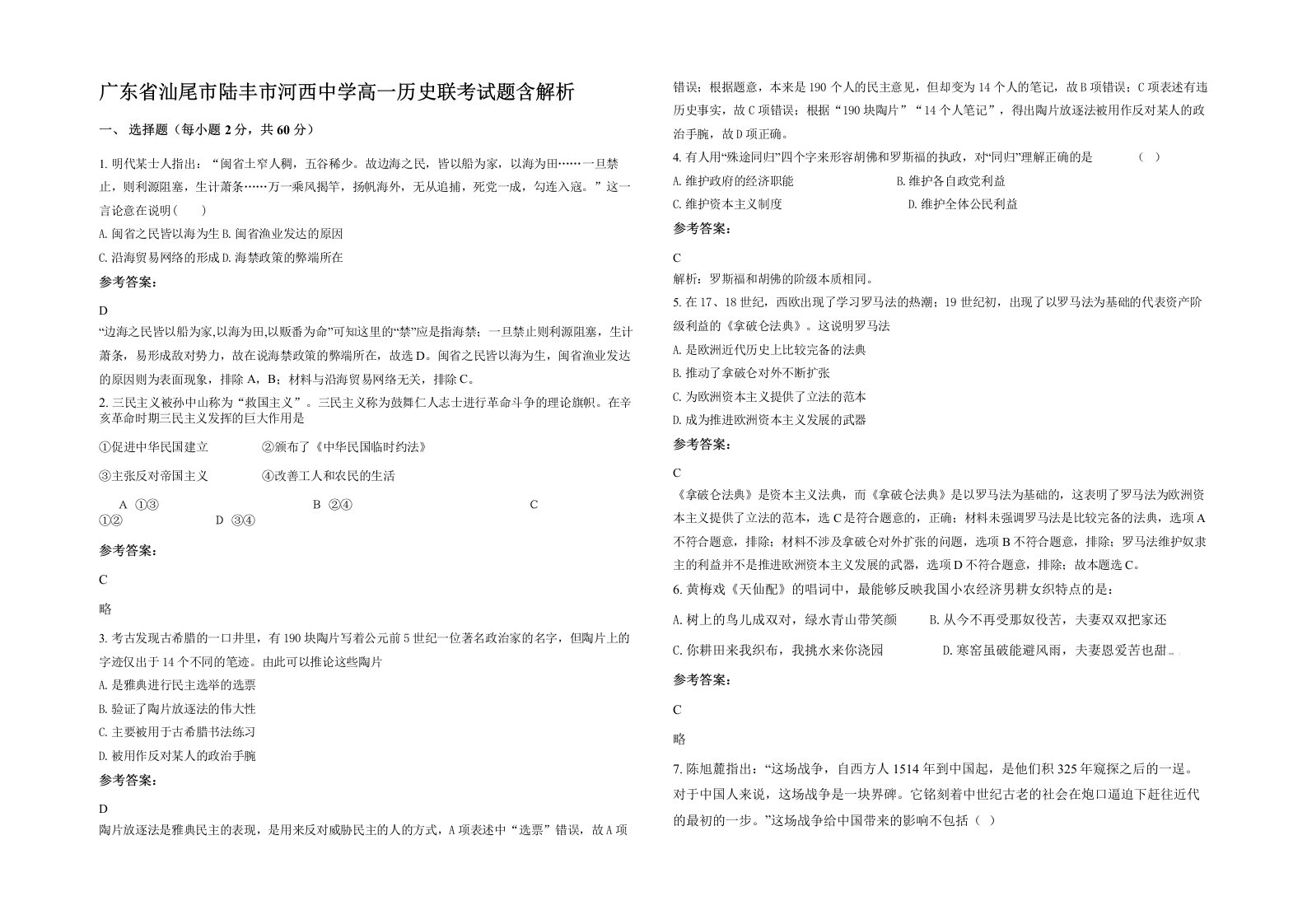 广东省汕尾市陆丰市河西中学高一历史联考试题含解析