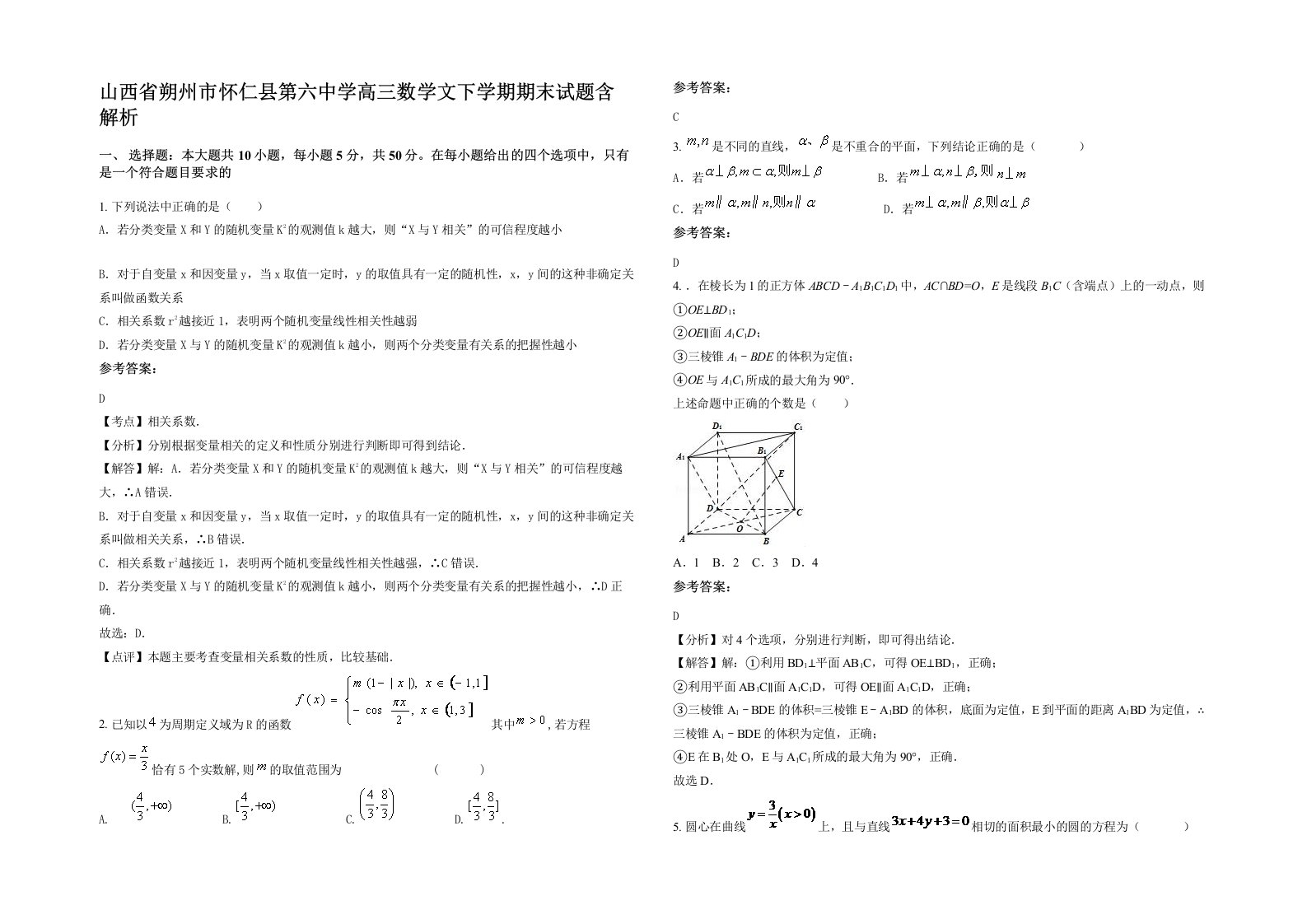 山西省朔州市怀仁县第六中学高三数学文下学期期末试题含解析