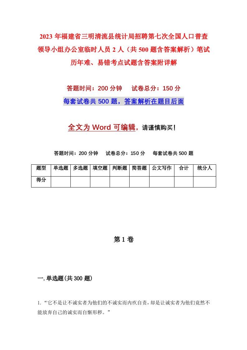 2023年福建省三明清流县统计局招聘第七次全国人口普查领导小组办公室临时人员2人共500题含答案解析笔试历年难易错考点试题含答案附详解