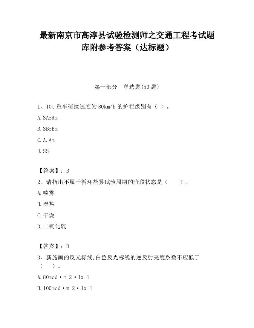 最新南京市高淳县试验检测师之交通工程考试题库附参考答案（达标题）