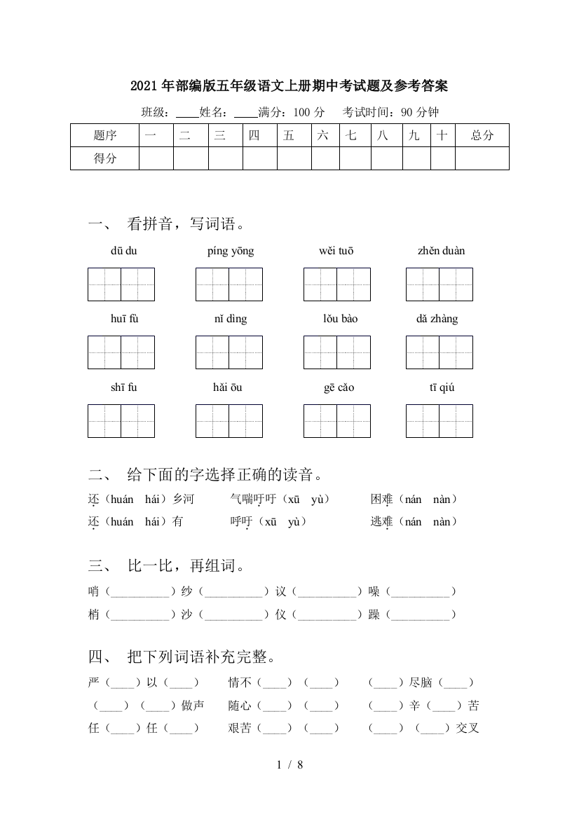 2021年部编版五年级语文上册期中考试题及参考答案