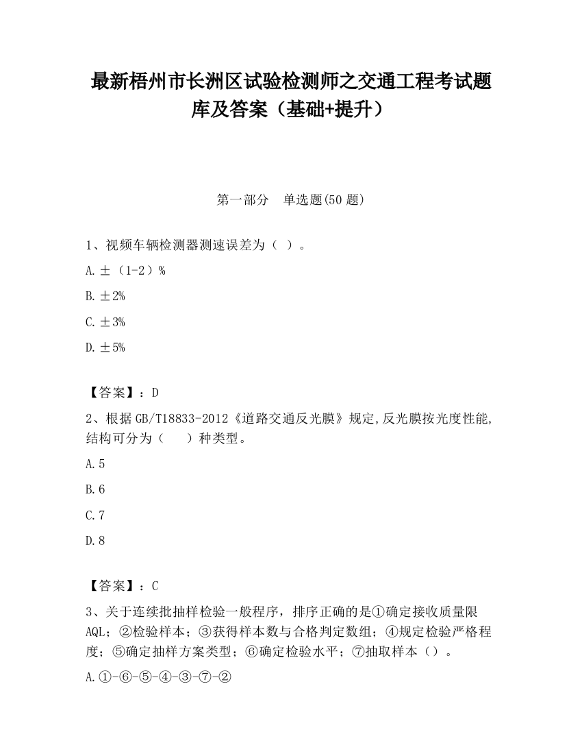 最新梧州市长洲区试验检测师之交通工程考试题库及答案（基础+提升）