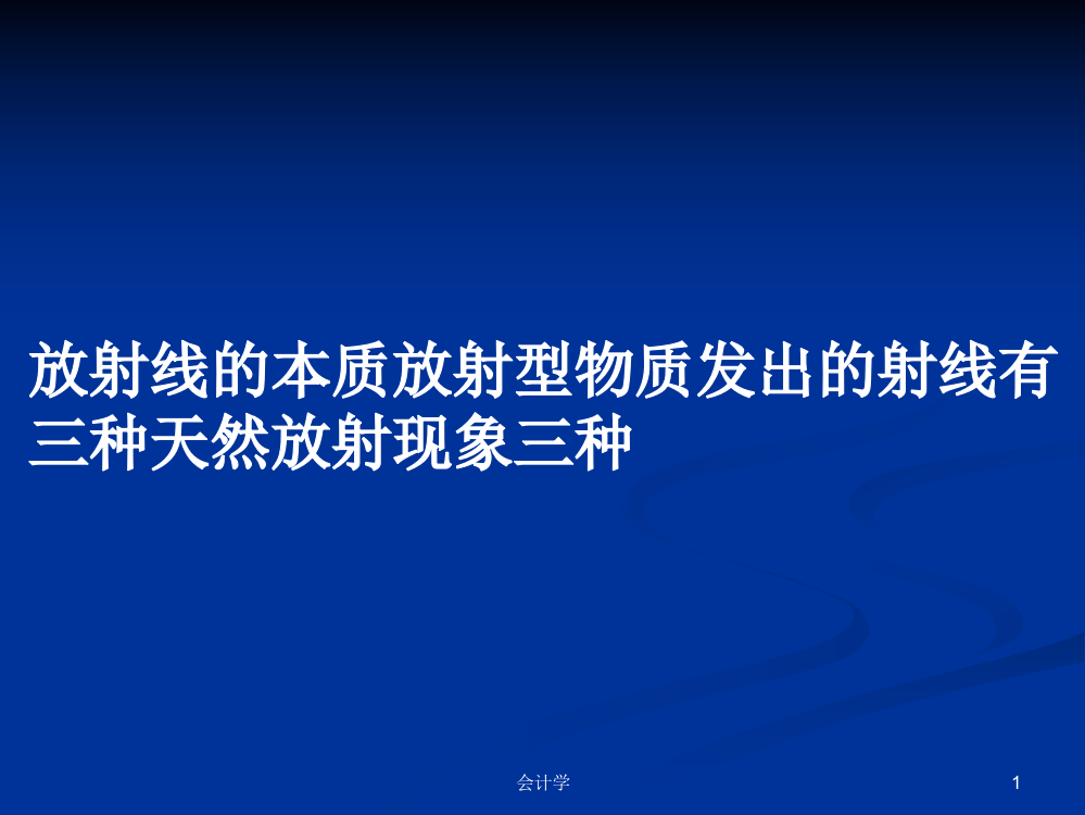 放射线的本质放射型物质发出的射线有三种天然放射现象三种