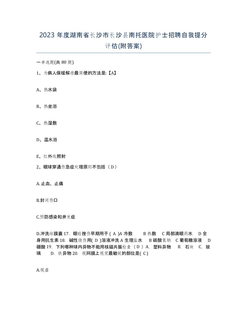 2023年度湖南省长沙市长沙县南托医院护士招聘自我提分评估附答案