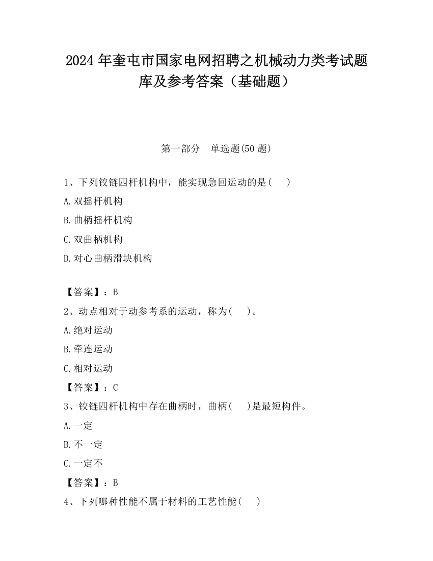 2024年奎屯市国家电网招聘之机械动力类考试题库及参考答案（基础题）